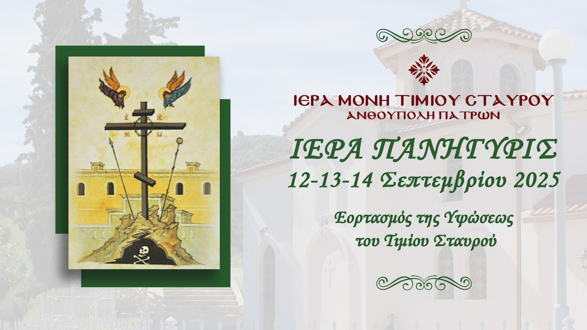 Εορτασμός της Υψώσεως του Τιμίου Σταυρού στην Ιερά Μονή Τιμίου Σταυρού στην Ανθούπολη Πατρών