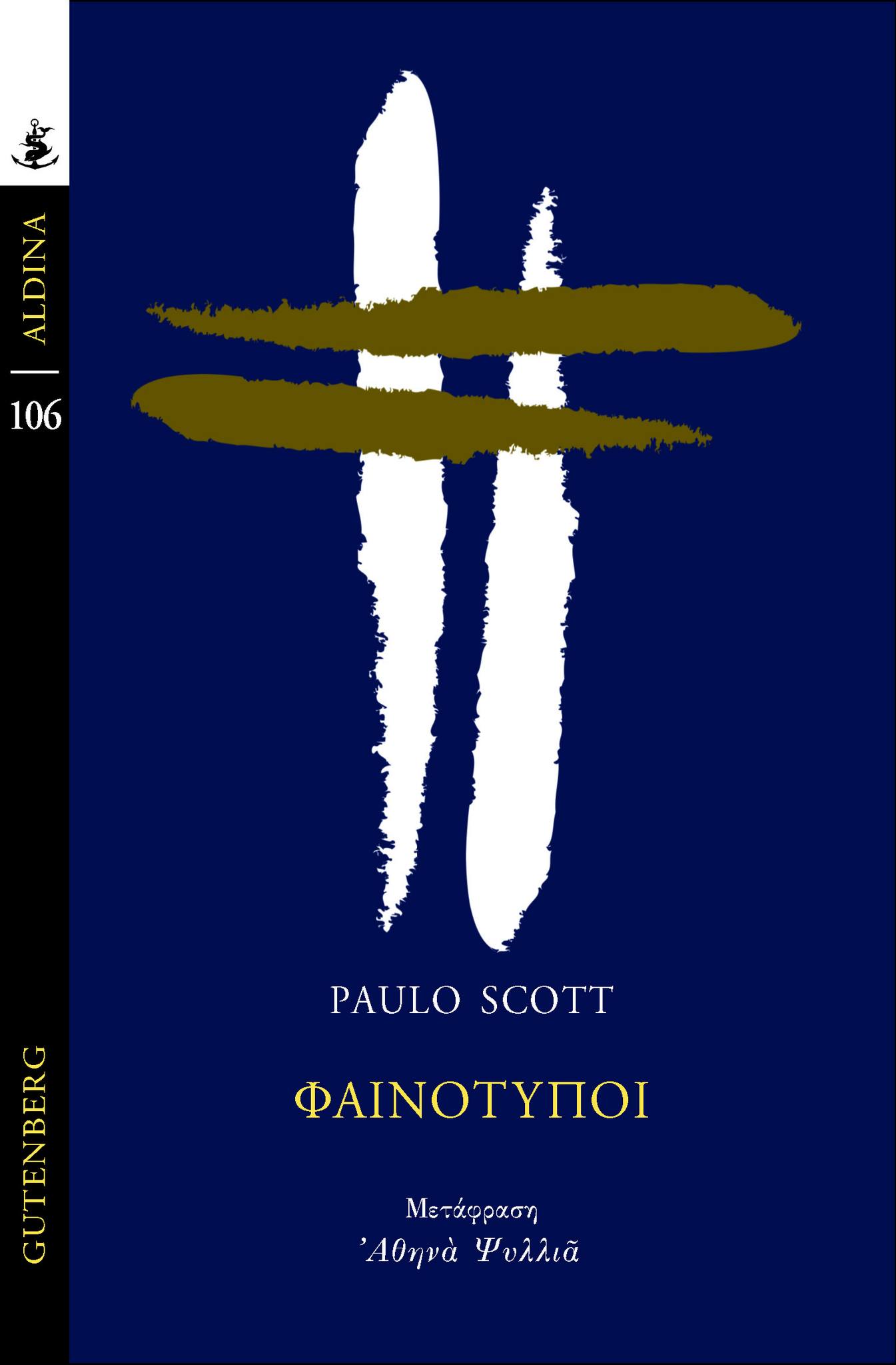 Οι “Φαινότυποι” του Paulo Scott στη Λέσχη Ανάγνωσης Λογοτεχνίας στο Πολύεδρο