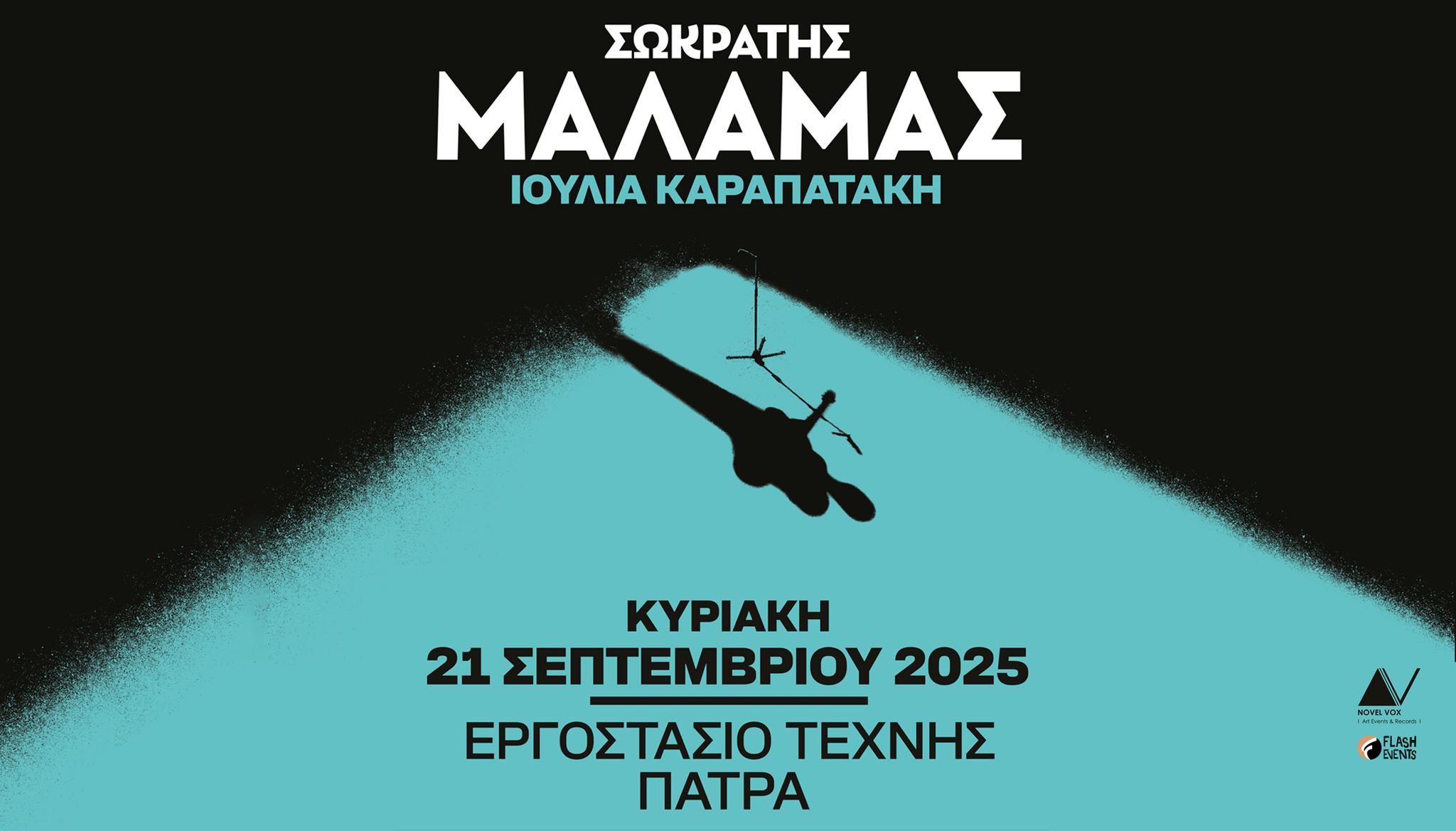 Σωκράτης Μάλαμας live στην Πάτρα