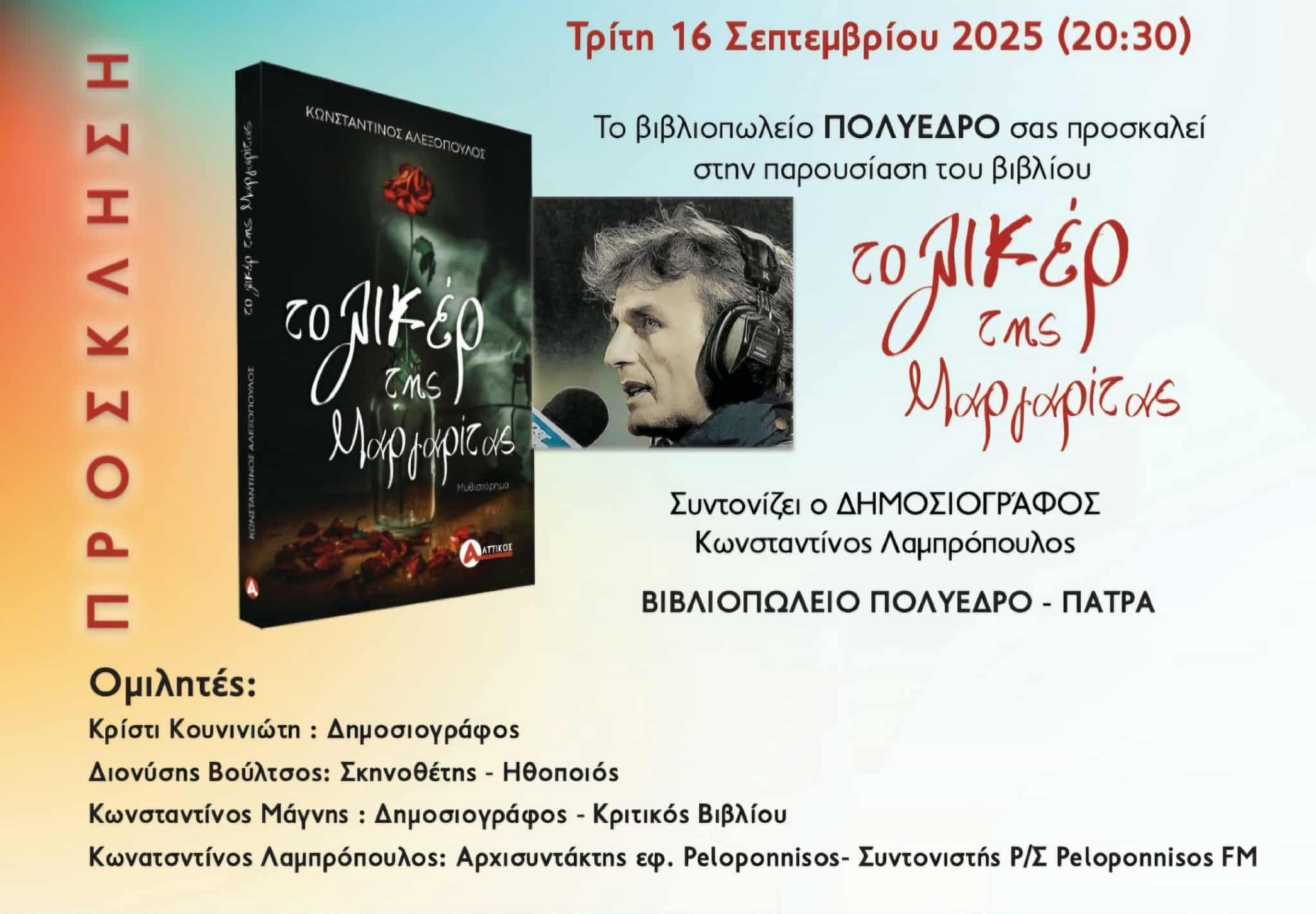 Παρουσίαση του νέου βιβλίου του Κωνσταντίνου Αλεξόπουλου «Το λικέρ της Μαργαρίτας» στο Πολύεδρο