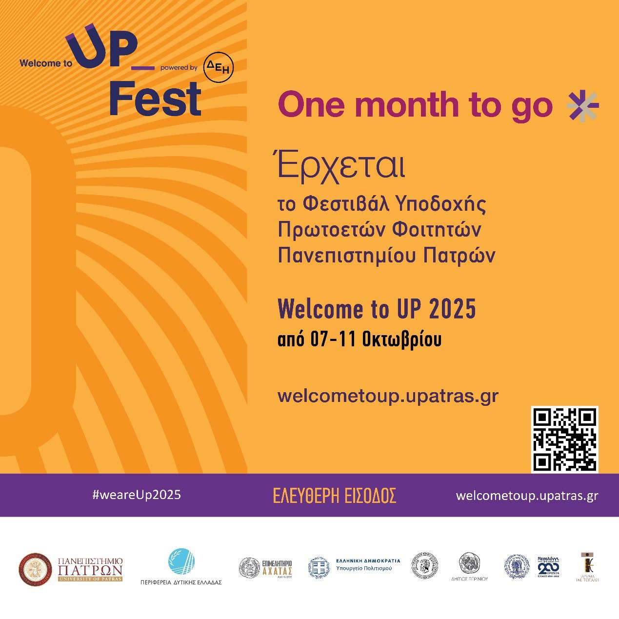 Σε ένα μήνα όλα θα είναι UP – Το Welcome to UP 2025, «ανεβάζει» σε άλλη διάσταση τη φοιτητική εμπειρία