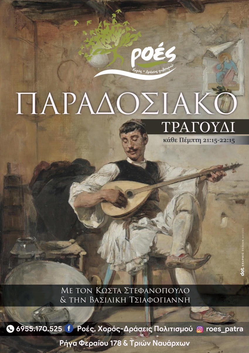 Ανοιχτή Συνάντηση Χορωδίας Παραδοσιακού Τραγουδιού κάθε Πέμπτη στην Πάτρα