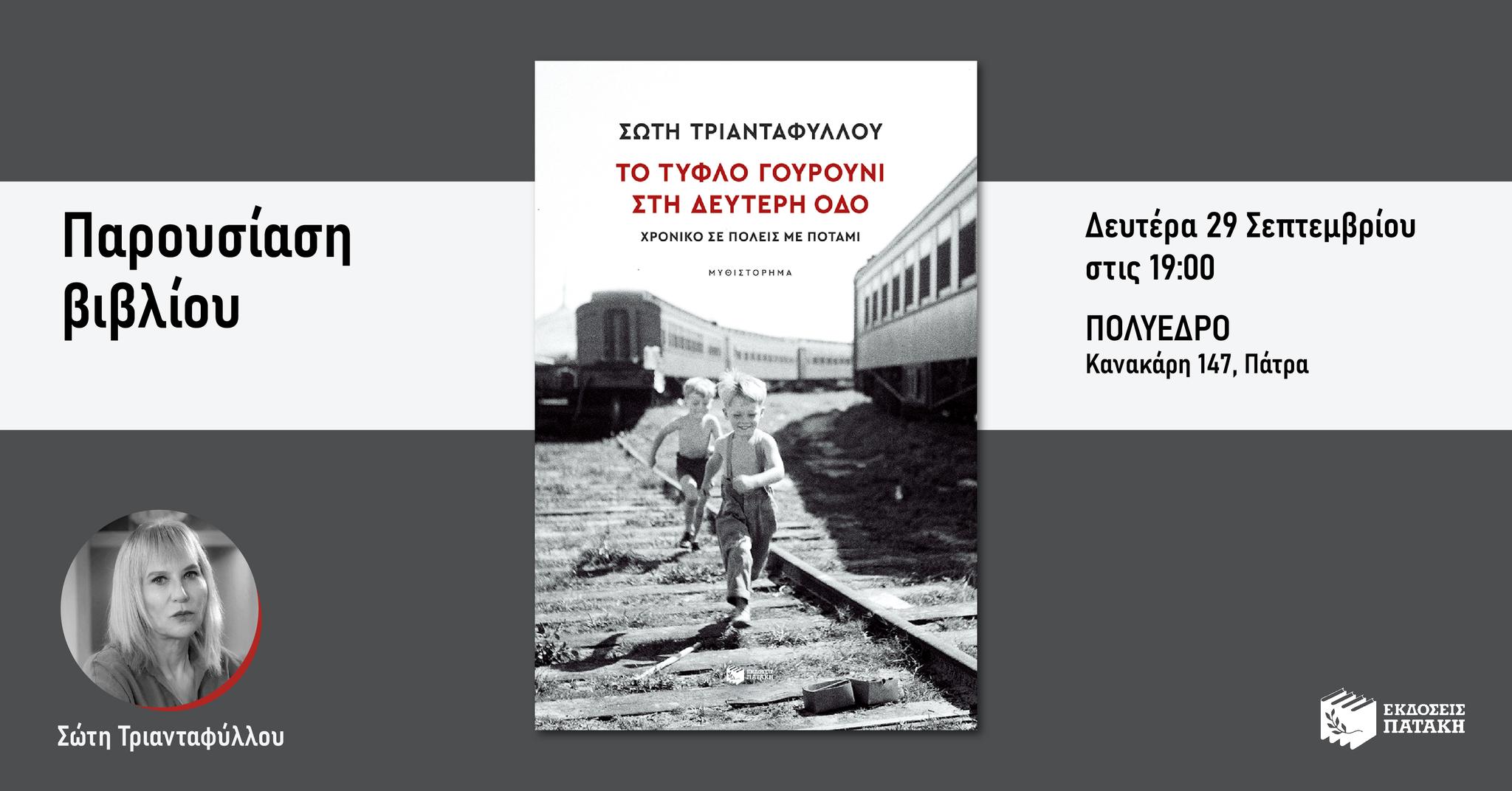 Παρουσίαση του βιβλίου της Σώτης Τριανταφύλλου «Το τυφλό γουρούνι στη Δεύτερη oδό» στην Πάτρα