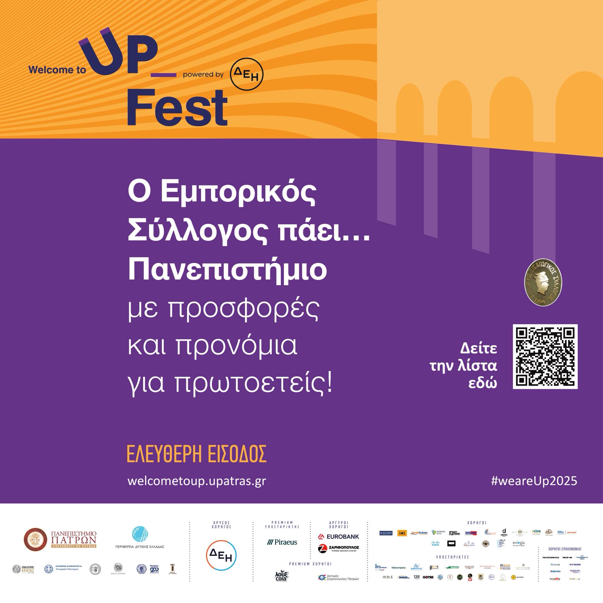 Welcome to UP 2025: Ο Εμπορικός Σύλλογος πάει… Πανεπιστήμιο- με προσφορές και προνόμια για πρωτοετείς Εκπτώσεις στα καταστήματα της πόλης