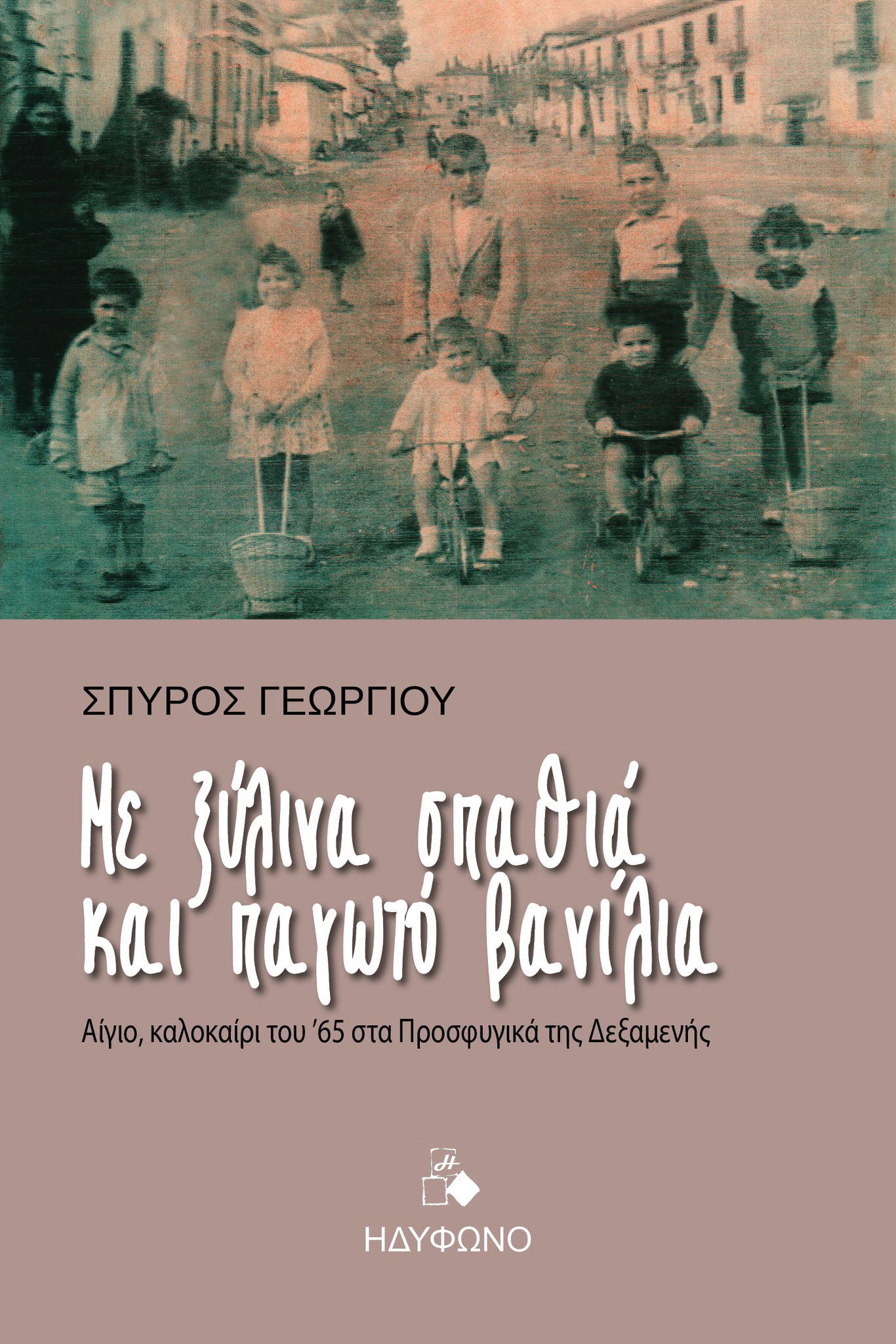 Παρουσίαση Βιβλίου «Με ξύλινα σπαθιά και παγωτό βανίλια» στην πλατεία Δεξαμενής