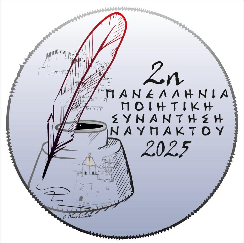 2η Πανελλήνια Ποιητική Συνάντηση Ναυπάκτου στις 26, 27 και 28 Σεπτεμβρίου