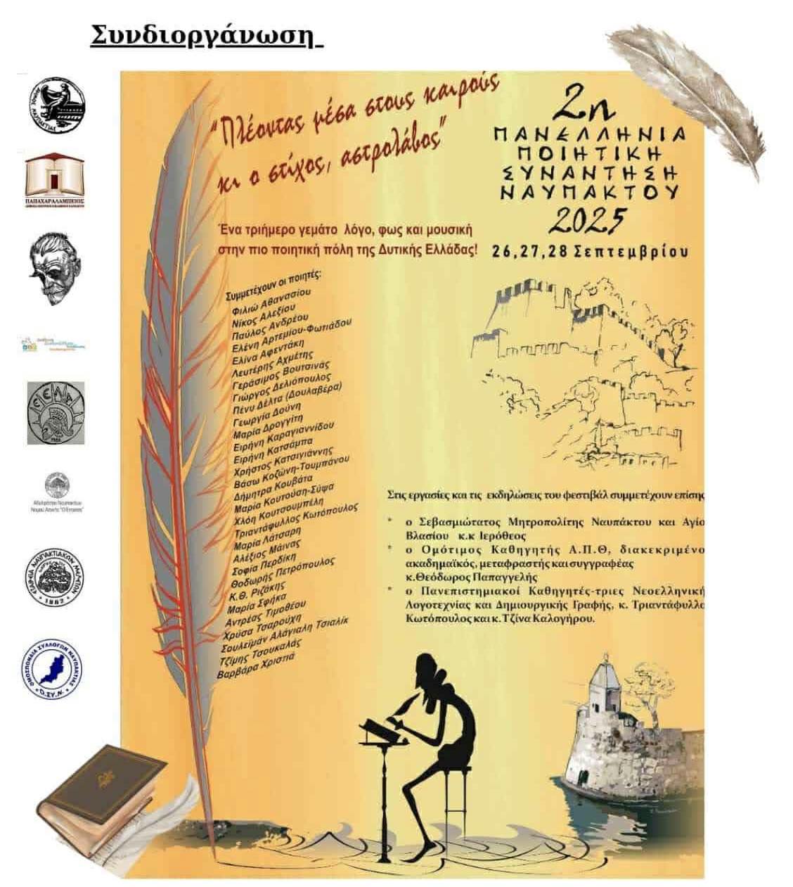 2η Πανελλήνια Ποιητική Συνάντηση Ναυπάκτου στις 26, 27 και 28 Σεπτεμβρίου