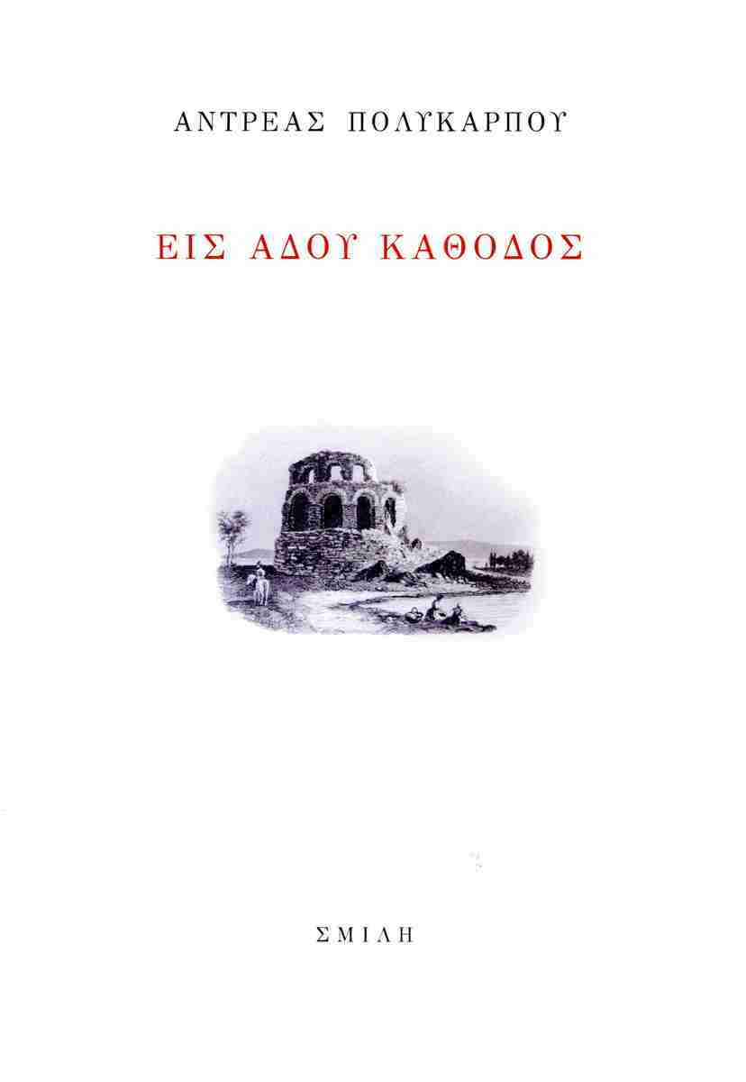 Παρουσίαση της ποιητικής συλλογής «Εις Άδου Κάθοδος» του Αντρέα Πολυκάρπου