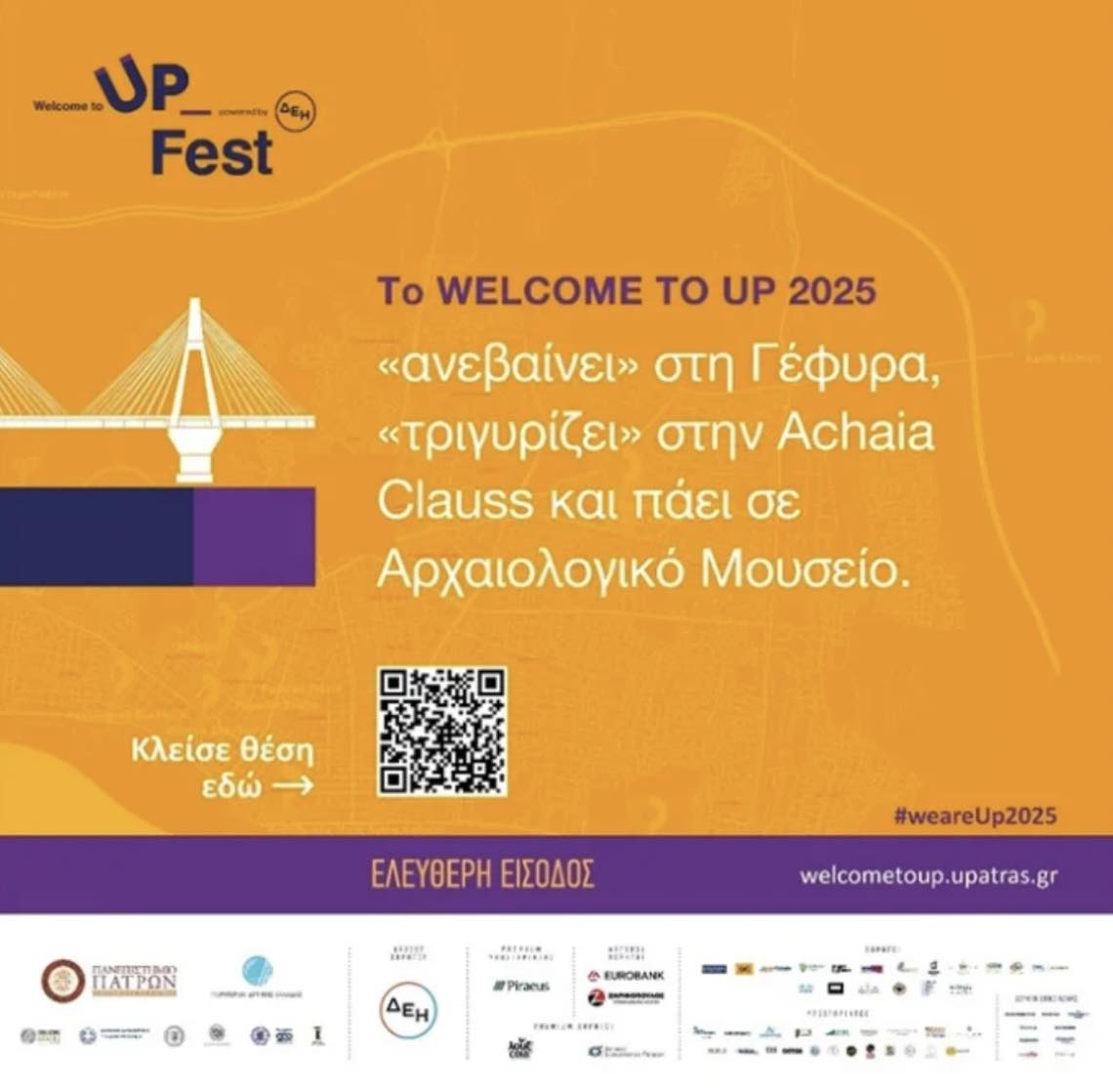 Το Welcome to UP 2025 ανεβαίνει στη Γέφυρα, πάει στο Αρχαιολογικό Μουσείο και ξεναγείται σε Αchaia Clauss