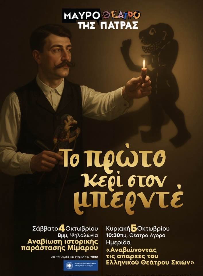Πάτρα: Εκεί που γεννήθηκε ο Καραγκιόζης – «Το πρώτο κερί στον μπερντέ» ζωντανεύει ξανά