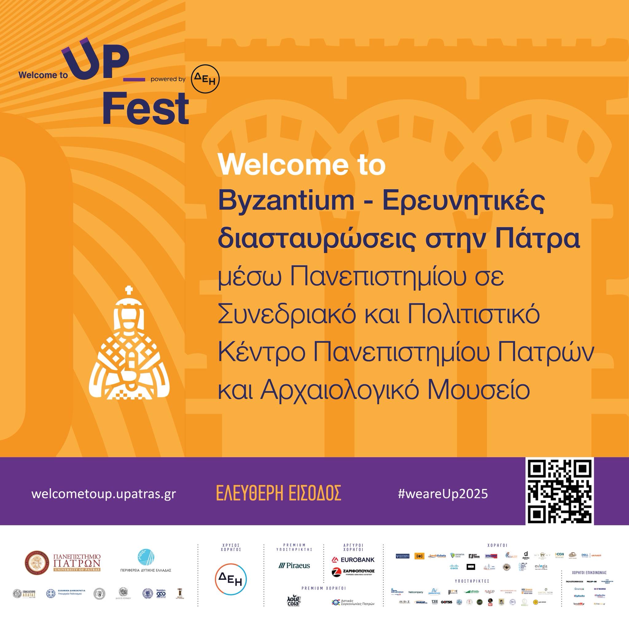 Welcome to Byzantium: Ερευνητικές διασταυρώσεις στην Πάτρα στο πλαίσιο του Welcome to UP 2025