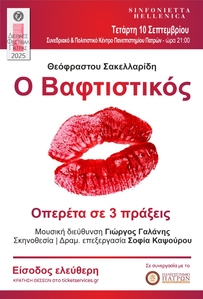 Διεθνές Φεστιβάλ Πάτρας 2025: “Ο Βαφτιστικός”, Οπερέτα σε τρεις πράξεις