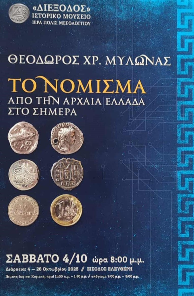 Η «Διέξοδος» ανοίγει την αυλαία των φθινοπωρινών της εκδηλώσεων με την έκθεση  του συλλέκτη Θεόδωρου Μυλωνά «Το νόμισμα από την αρχαία Ελλάδα στο σήμερα»
