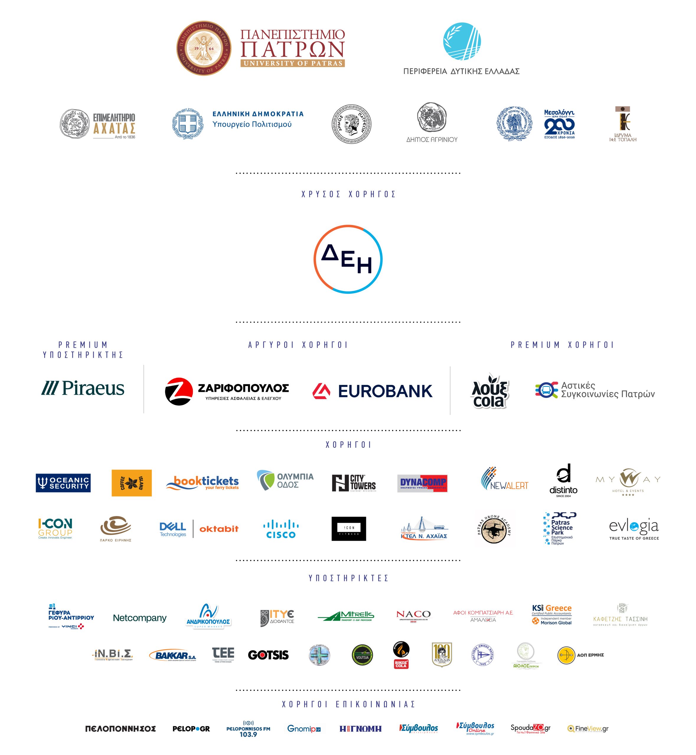 Welcome to UP 2025: Ένα Φεστιβάλ, τρεις πόλεις – Οι εκδηλώσεις σε συνεργασία με τους Δήμους Πατρέων, Αγρινίου και Μεσολογγίου