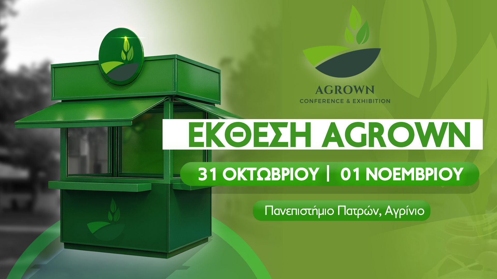 3ο Αγροδιατροφικό Συνέδριο και Έκθεση AGROWN στο Αγρίνιο