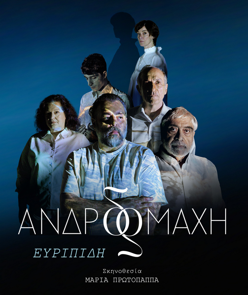 Ελισσαίος Βγενόπουλος: Ανδρομάχη του Ευριπίδη