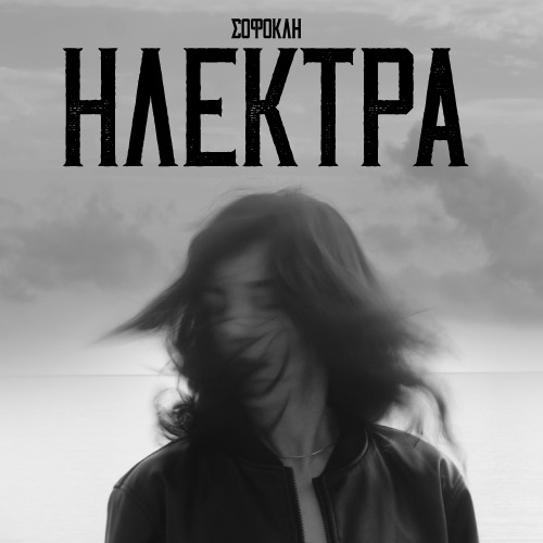 Ελισσαίος Βγενόπουλος: “Ηλέκτρα του Σοφοκλή”