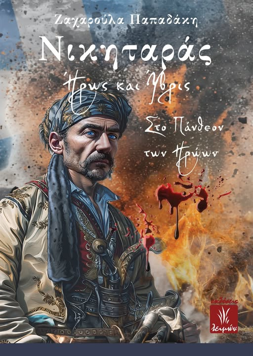 Παρουσίαση του βιβλίου «Νικηταράς Ήρως και Ύβρις στο Πάνθεον των Ηρώων» στο Πολεμικό Μουσείο Αθηνών