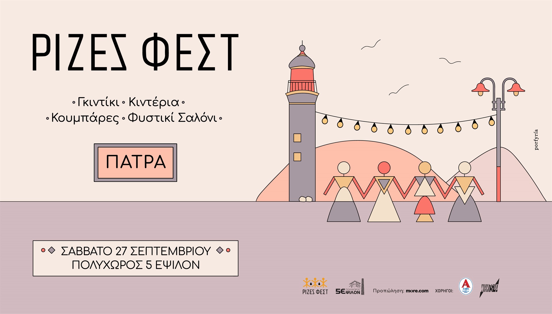 ΡΙΖΕΣ ΦΕΣΤ στον Πολυχώρο 5 Έψιλον