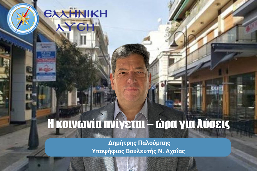 Δημήτρης Παλούμπης: “Η ΝΔ διέλυσε τη μεσαία τάξη – Σκληρή απάντηση Παλούμπη στην Αλεξοπούλου”