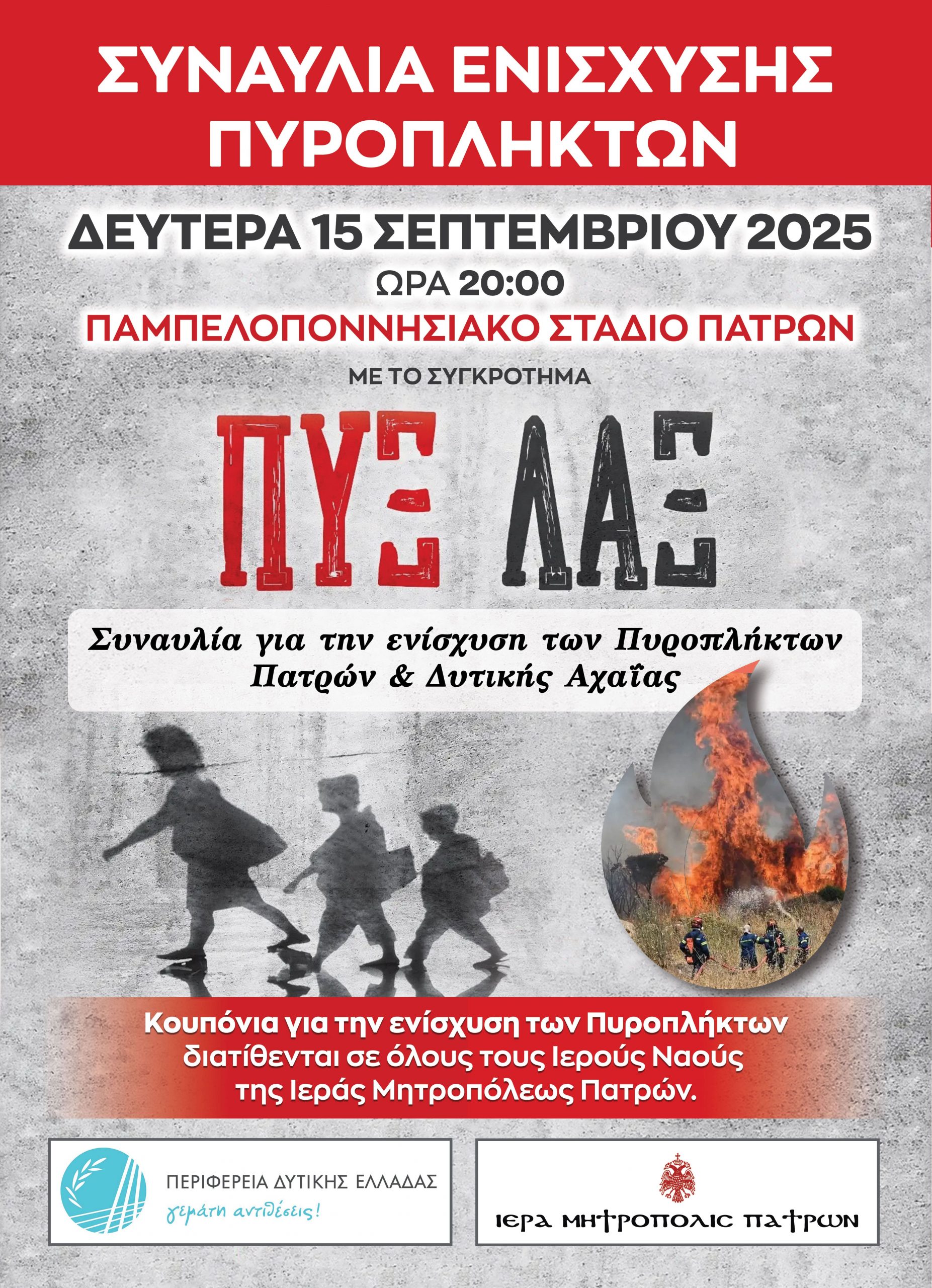 Συναυλία υπέρ των πυρόπληκτων με τους ΠΥΞ ΛΑΞ στο Παμπελοποννησιακό Στάδιο