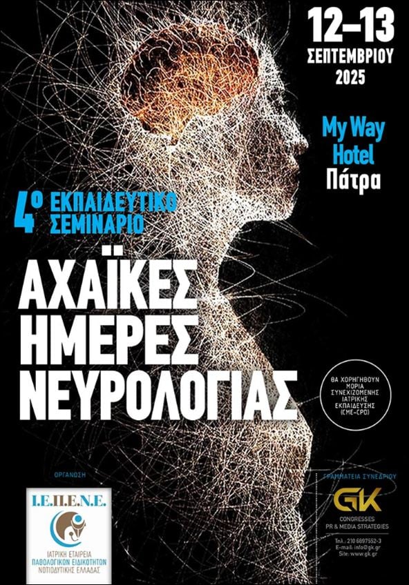 «Αχαϊκές Ημέρες Νευρολογίας: Στο επίκεντρο η Ημικρανία»