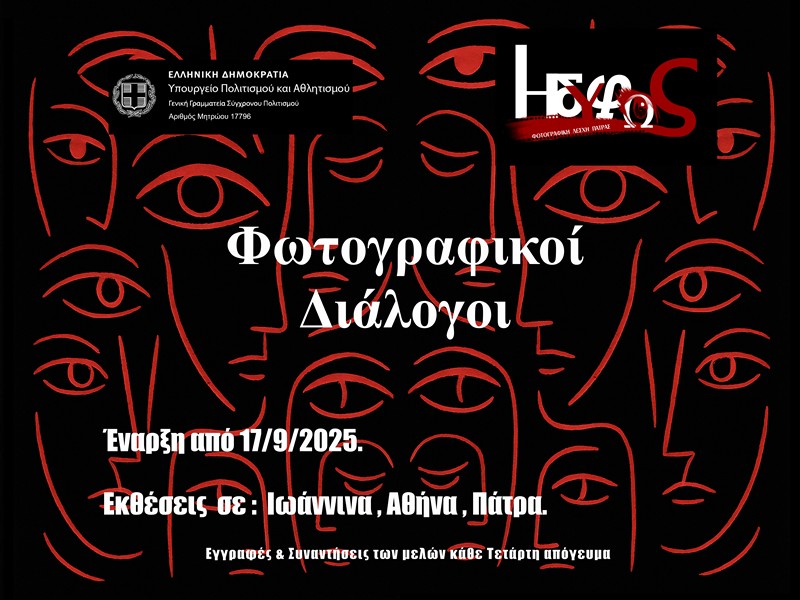 Έναρξη δραστηριοτήτων με εκθέσεις και φωτογραφικούς διαλόγους από τη Φωτογραφική Λέσχη Πάτρας ΗΔΥΦΩΣ