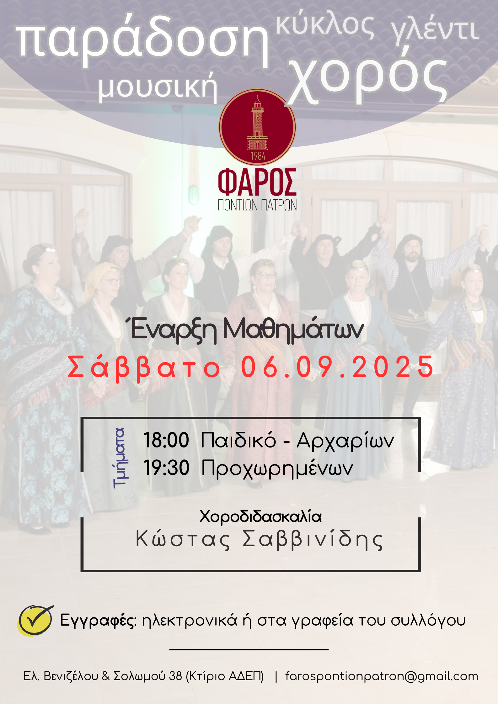 Το Σάββατο 6 Σεπτεμβρίου ξεκινά η νέα πολιτιστική περίοδος στο Φάρο Ποντίων Πατρών