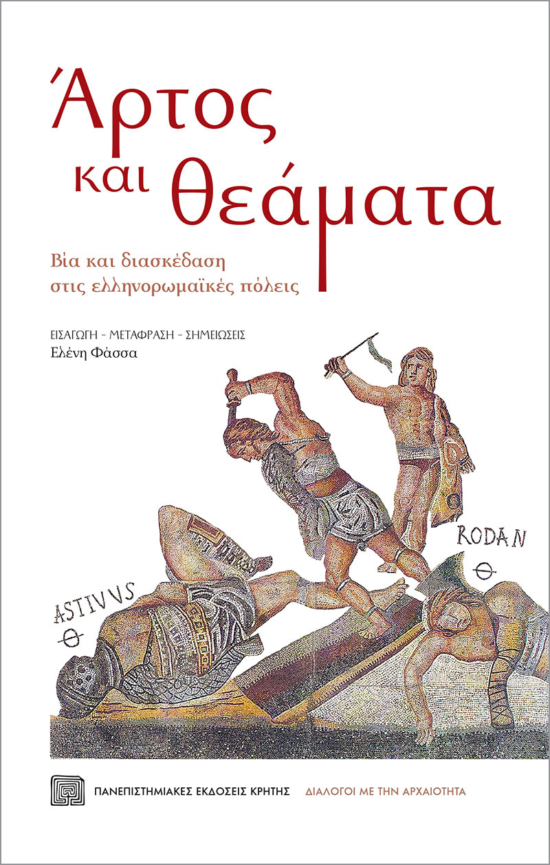Σειρά εκδηλώσεων «Διάλογοι με την αρχαιότητα» στο Πολύεδρο