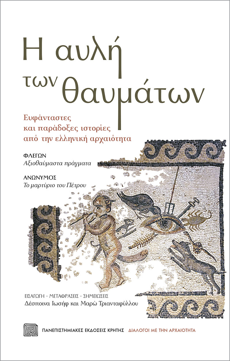 Σειρά εκδηλώσεων «Διάλογοι με την αρχαιότητα» στο Πολύεδρο