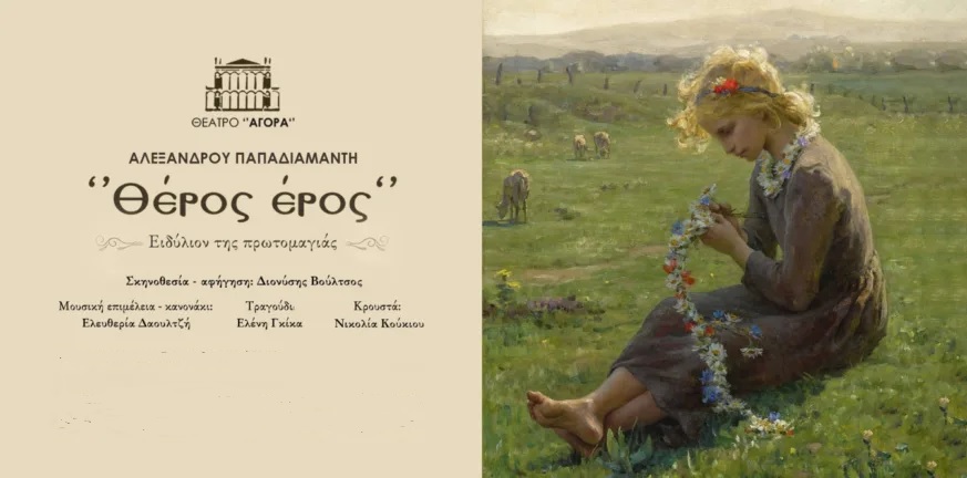 «Θέρος έρος» στον Πολυχώρο Πολιτισμού της Ιχθυόσκαλας