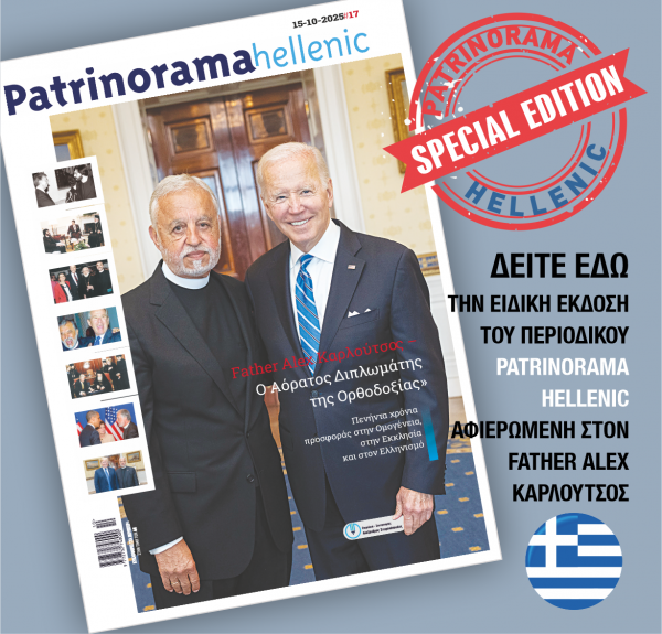 Father Alex Καρλούτσος: Ο «αόρατος διπλωμάτης» της Ορθοδοξίας και της Ομογένειας- special edition