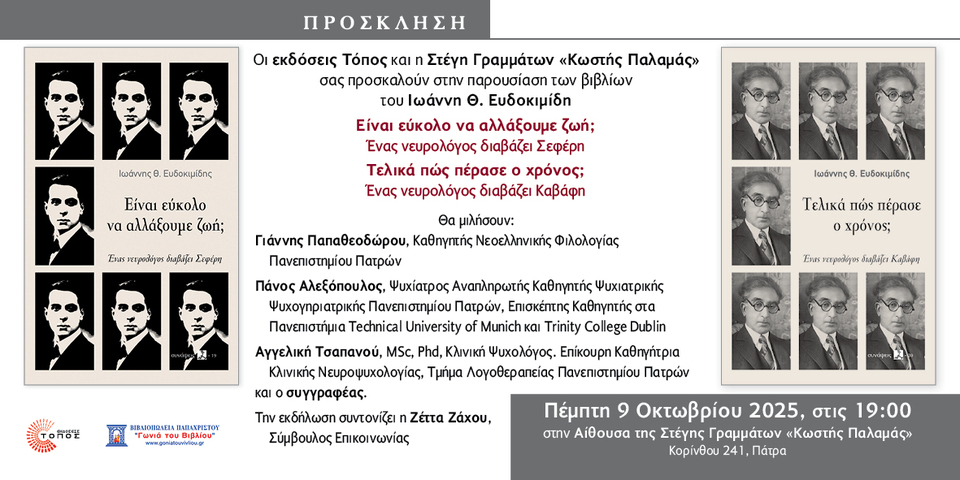 Παρουσίαση των βιβλίων του Ιωάννη Θ. Ευδοκιμίδη στη Στέγη Γραμμάτων «Κωστής Παλαμάς»