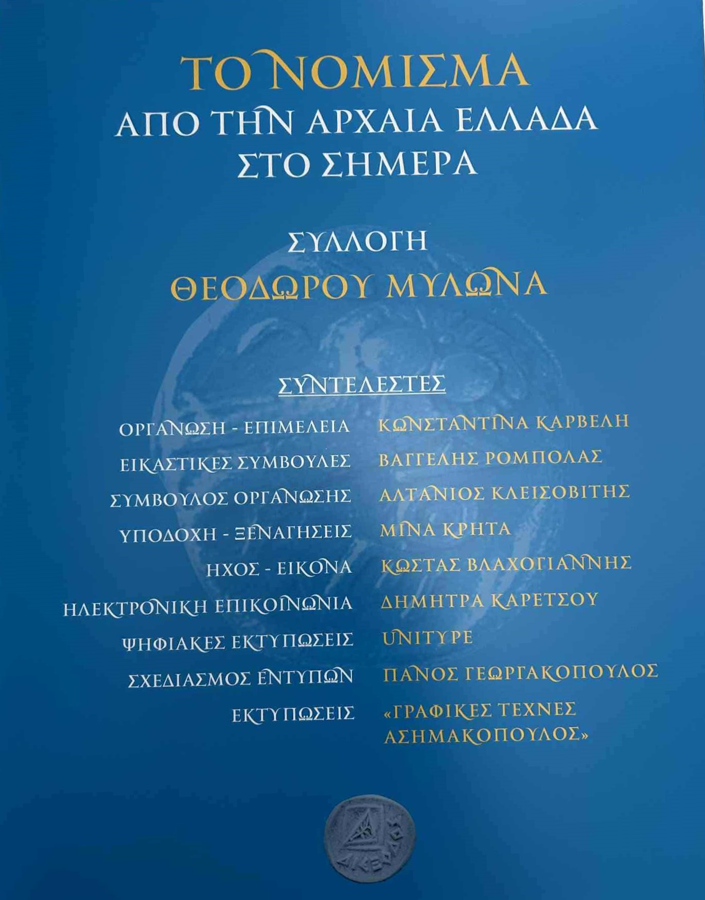 Εντυπωσιακό το ξεκίνημα της νέας εκθέσεως «Το Νόμισμα – Από την Αρχαία Ελλάδα έως Σήμερα» στη “Διέξοδο”