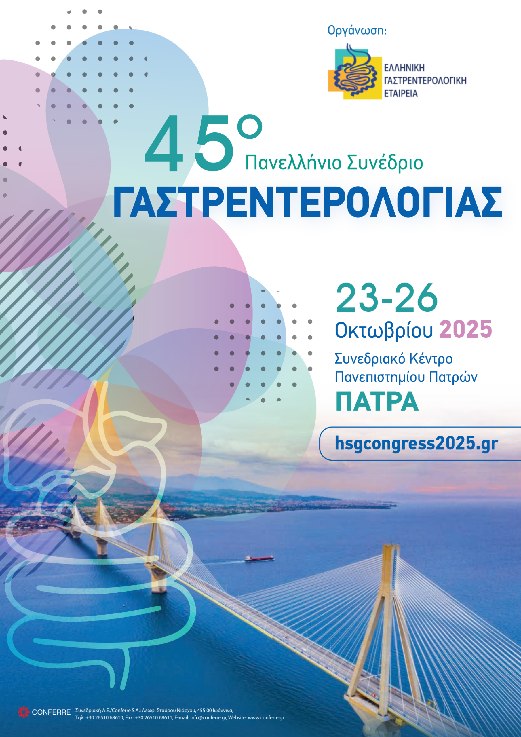 45ο Πανελλήνιο Συνέδριο Γαστρεντερολογίας στο Συνεδριακό & Πολιτιστικό Κέντρο Πανεπιστημίου Πατρών