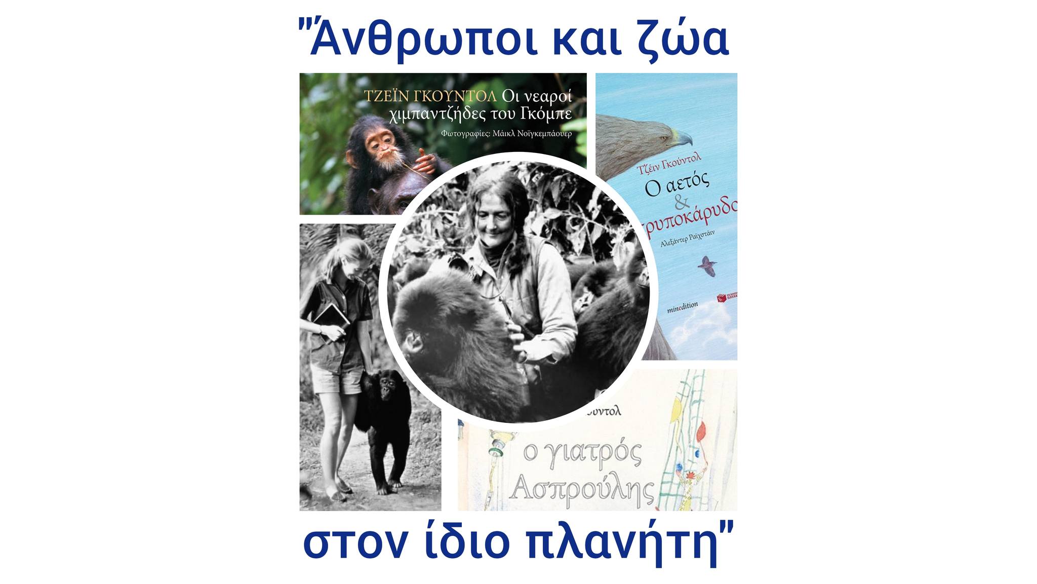 Εκπαιδευτική δράση “Άνθρωποι και ζώα στον ίδιο πλανήτη” στο Πολύεδρο