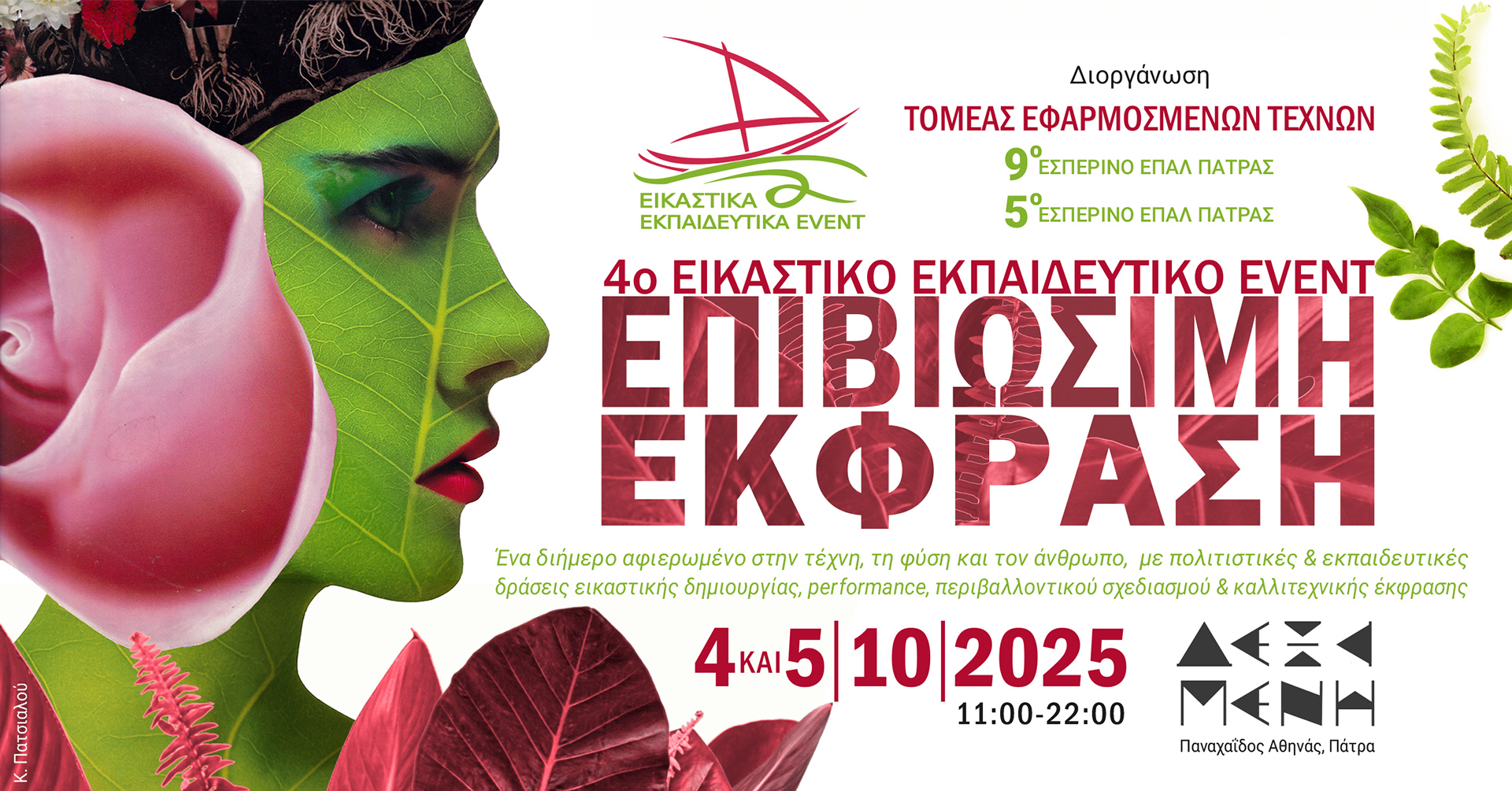 Εικαστικό Εκπαιδευτικό Event «Επι/Βιώσιμη Έκφραση» στη Δεξαμενή Project