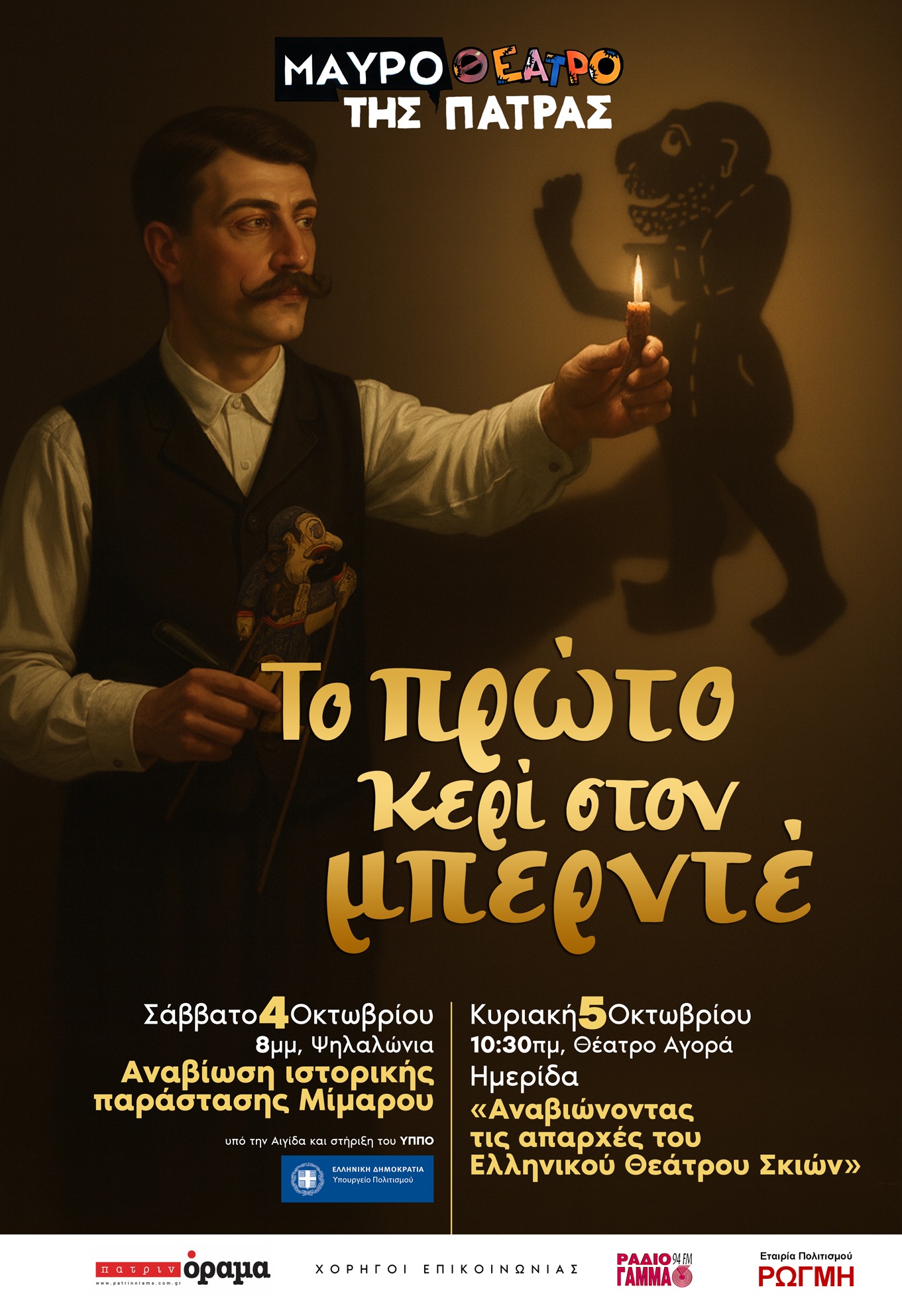“Το πρώτο κερί στον μπερντέ” στις 4-5 Οκτωβρίου στην Πάτρα