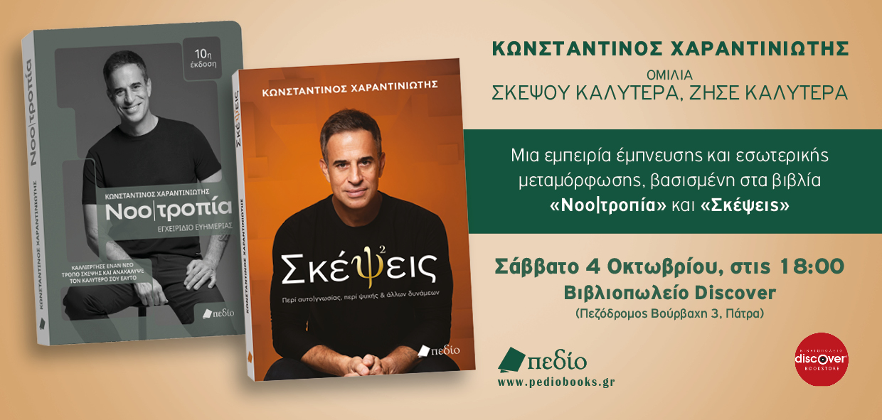 Ομιλία Κωνσταντίνου Χαραντινιώτη “Σκέψου Καλύτερα, Ζήσε Καλύτερα” στο βιβλιοπωλείο Discover