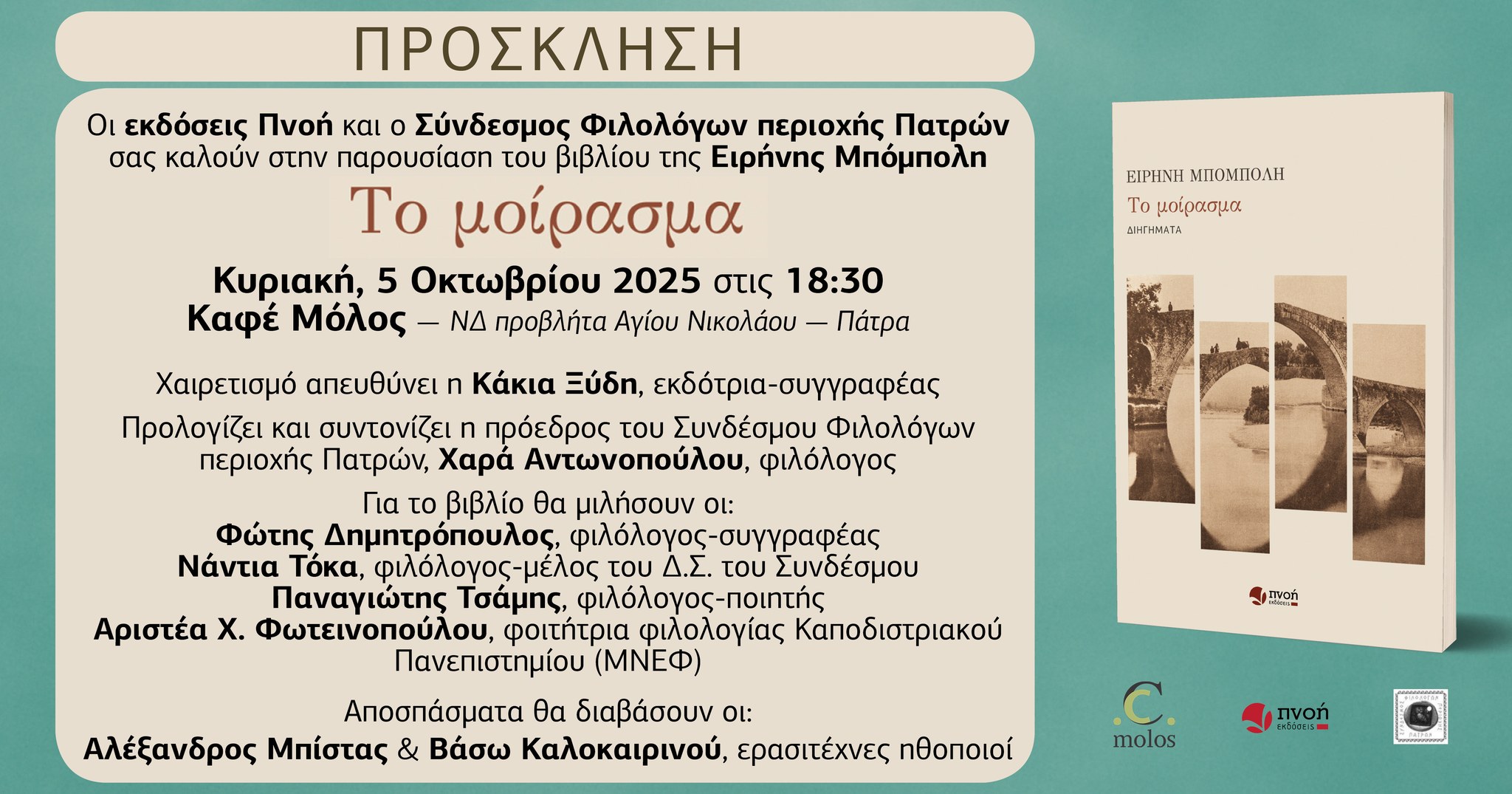Παρουσίαση του βιβλίου της Ειρήνης Μπόμπολη «Το μοίρασμα» στην Πάτρα