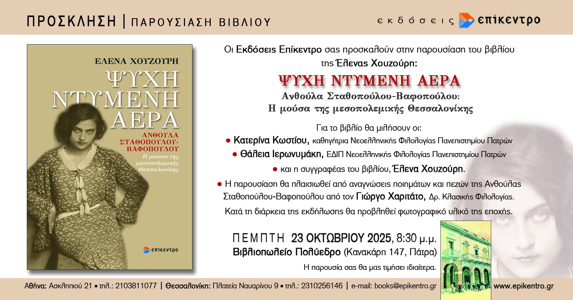 Παρουσίαση του βιβλίου της Έλενας Χουζούρη «Ψυχή ντυμένη αέρα. Ανθούλα Σταθοπούλου-Βαφοπούλου» στο Πολύεδρο
