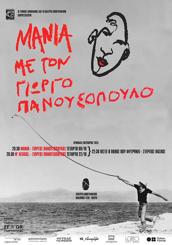 “Πέστε ο πόθος που φυτρώνει” και “Μ’ Αγαπάς?” στο Θέατρο Λιθογραφείον