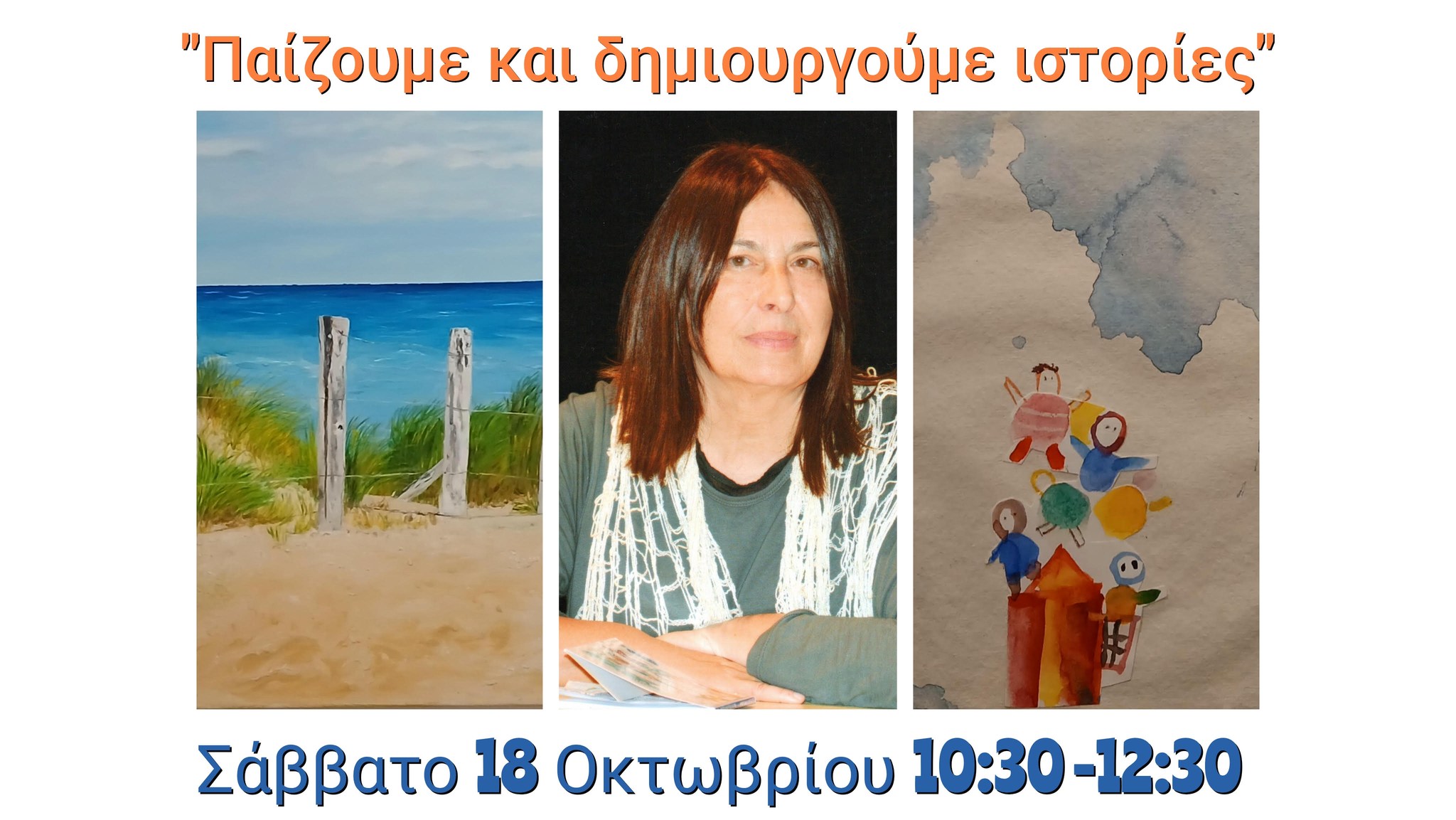«Παίζουμε και δημιουργούμε ιστορίες» με την αφηγήτρια – συγγραφέα Άννα Δενδρινού στο Πολύεδρο