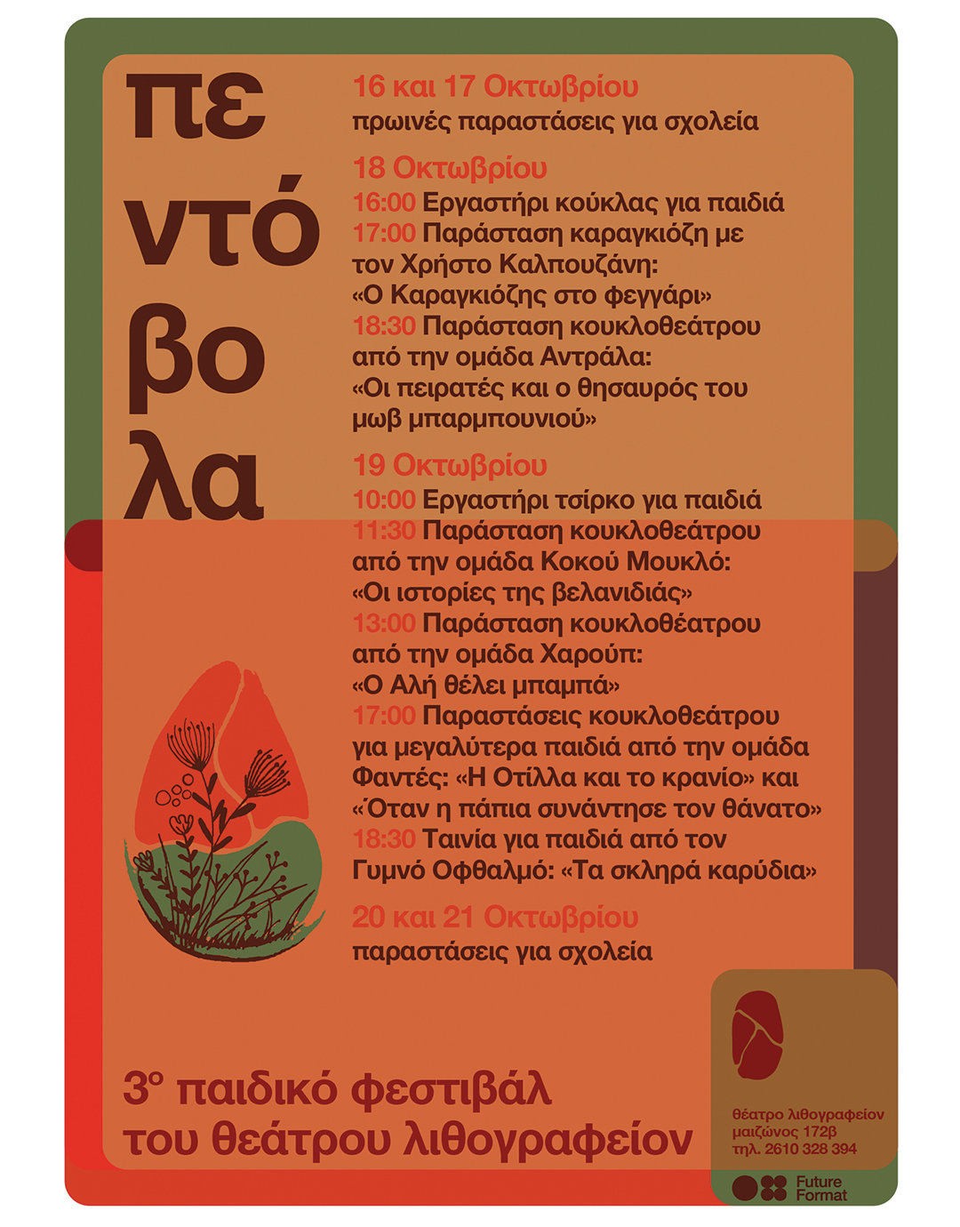 3ο Παιδικό Φεστιβάλ “ΠΕΝΤΟΒΟΛΑ” στο Θέατρο Λιθογραφείον