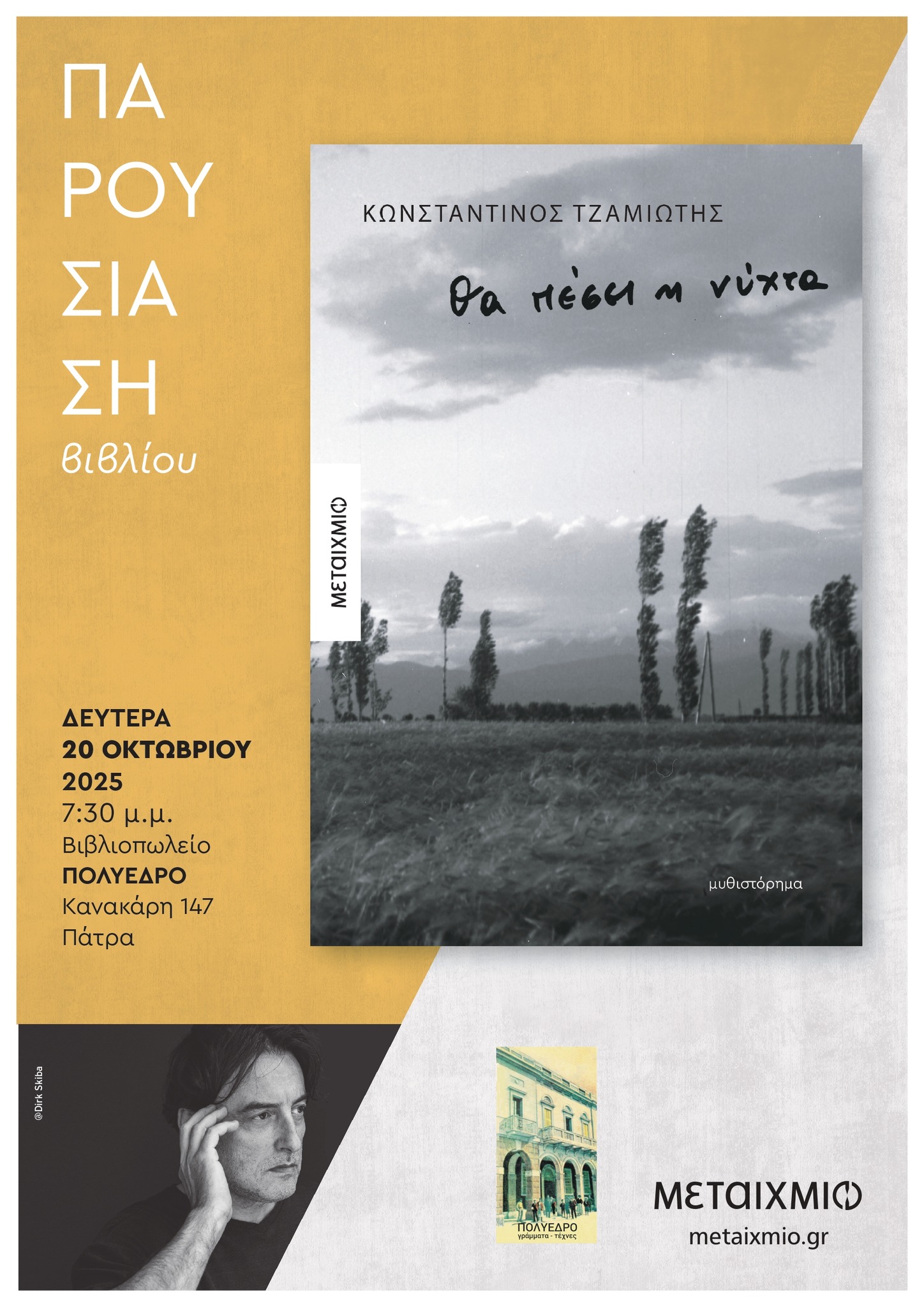 Παρουσίαση του νέου βιβλίου του Κωνσταντίνου Τζαμιώτη «Θα πέσει η νύχτα» στο Πολύεδρο