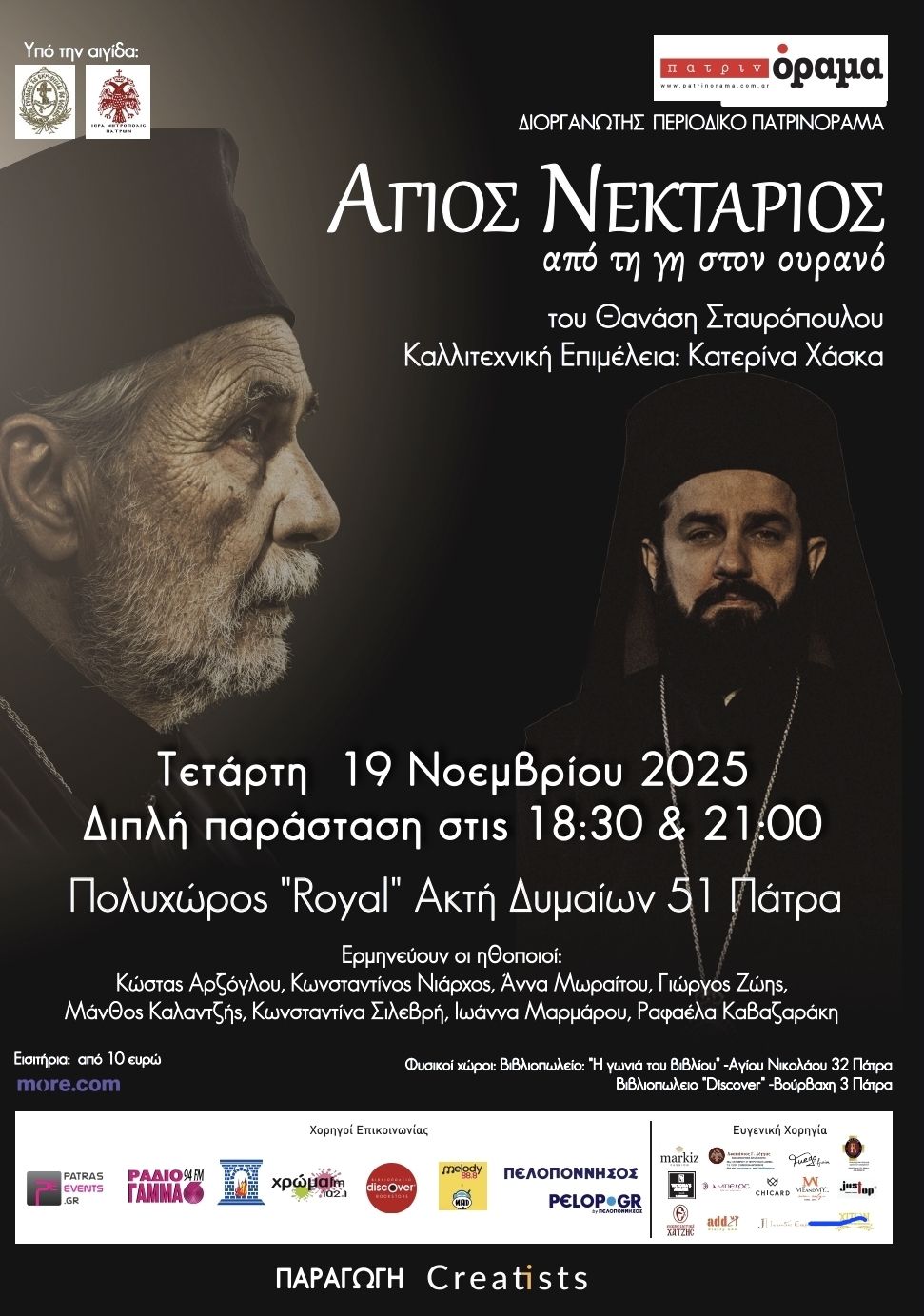 «Άγιος Νεκτάριος – Από τη γη στον ουρανό» – δύο μοναδικές παραστάσεις στην Πάτρα στις 19 Νοεμβρίου 2025