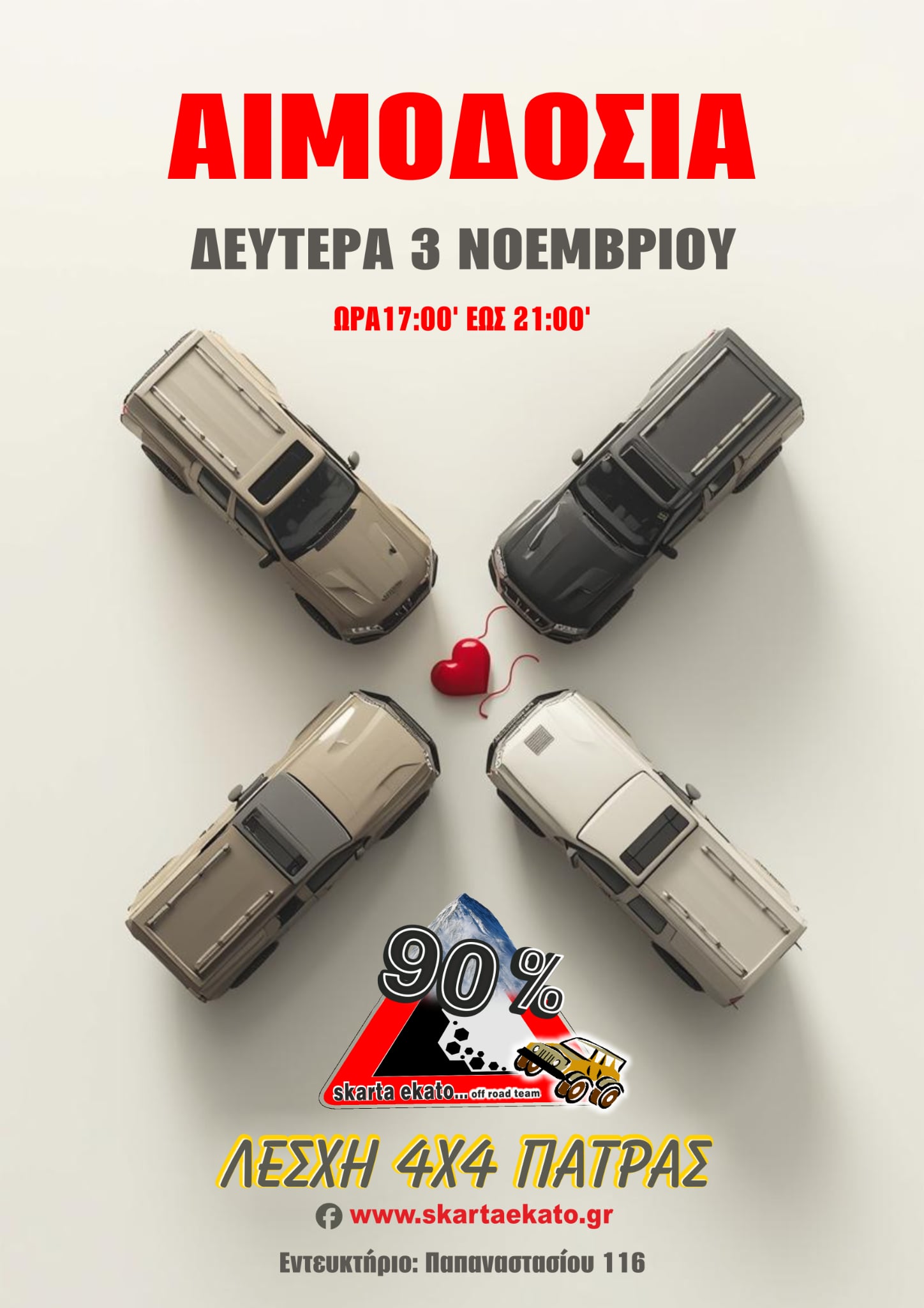 Eθελοντική αιμοδοσία από το Αθλητικό Σωματείο “Λέσχη 4χ4 Πάτρας” στις 3 Νοεμβρίου