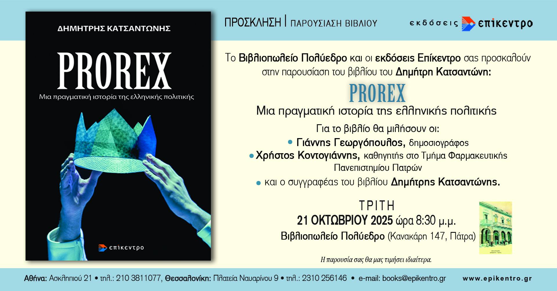 Παρουσίαση βιβλίου «PROREX. Μια πραγματική ιστορία της ελληνικής πολιτικής» του Κατσαντώνη Δημήτρη στο Πολύεδρο