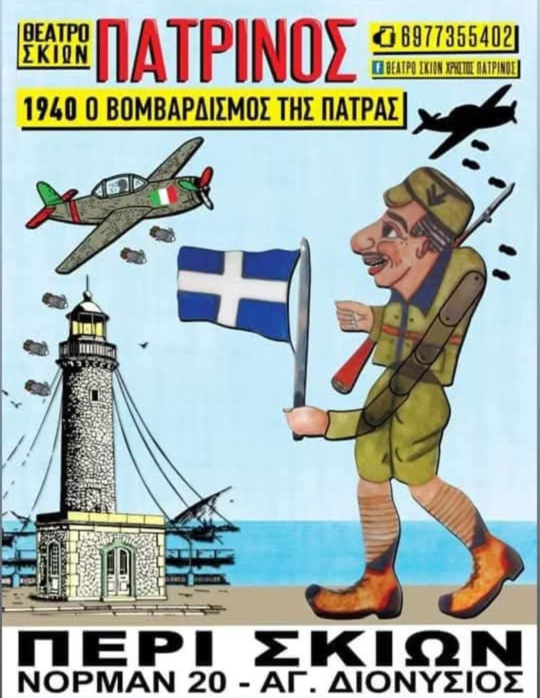 “Ο Καραγκιόζης λοχίας στον πόλεμο του 1940” στο Περί Σκιών