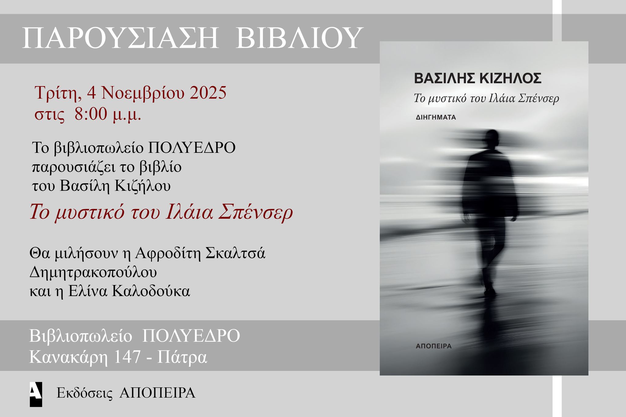 Παρουσίαση του βιβλίου «Το μυστικό του Ιλάια Σπένσερ» του Βασίλη Κιζήλου στο Πολύεδρο